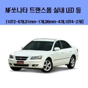 NF쏘나타 트랜스폼 차량용 실내 LED 등 세트 차량용엘이디 차량용LED 자동차실내등