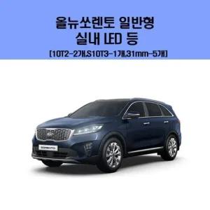 올 뉴 소렌토 일반형 차량용 실내 LED 등 세트 차량용엘이디 차량용LED 자동차실내등