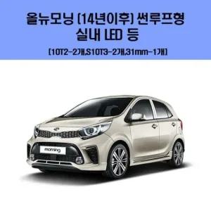 올뉴모닝 14년이후) 썬루프형  차량용 실내 LED 등 세트 차량용엘이디 차량용LED