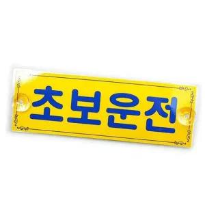 초보운전 자동차 스티커 차량 차량용 흡착판 초보운전 흡착판 차량용