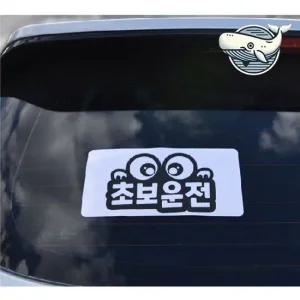 초보운전 차량 스티커 야광 반사 왕눈이 디자인 익스테리어용품 초보운전스티커 초보운전
