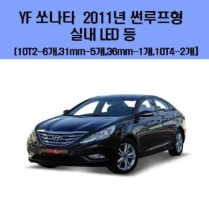YF 쏘나타 2011년  썬루프형 차량용 실내 LED 등 세트 차량용엘이디 차량용LED 자동차실내등