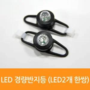 MAGICCLEAN 경량반지등_LED2개 한쌍 WS-512 0619