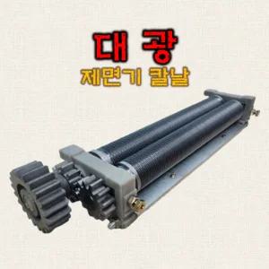 대광제면기 칼날 훈우 금산 제면기 호환 면기계 우동 짜장 칼국수 절치