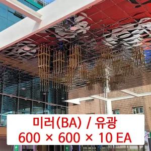 스텐레스 천장재 (STS) / 미러 (BA) / 600 x 600 x 10 EA / STC 1급 불연 금속 천장 마감재 패널 / SMC 호환 판넬