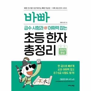 [웅진북센] 바빠 급수 시험과 어휘력 잡는 초등 한자 총정리