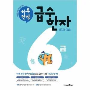 [웅진북센] 하루 한장 급수 한자 6급 - 150자 학습