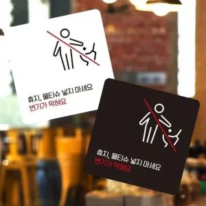 휴지물티슈넣지마1 부착형 사각 소형안내판 13x13cm (WFK4OIS)