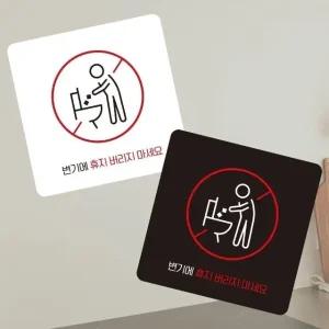 고품질 변기에휴지버리지 부착형 사각 소형안내판 13x13cm (WFK4OIN)