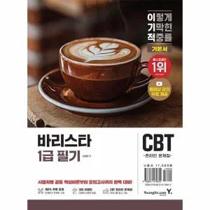 [웅진북센] 2026 이기적 바리스타 1급 필기 기본서