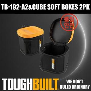 ToughBuilt TB-192-A2 큐브 소프트 박스 2개입 공구 포장 가방 기둥형 보관 정리함