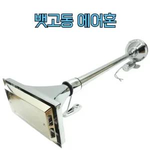 640mm 24v 뱃고동 에어혼 혼 화물차 트럭 크락션 뱃고동 화물차 대형차 에어혼 크락션 크락숀