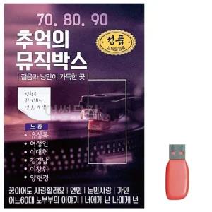 고품질 708090 추억의 뮤직박스 노래 USB USB음반 이생강USB 대금산조 (WC72284)