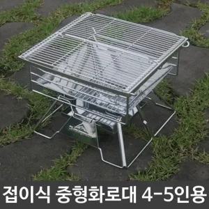 고품질 캠핑 차박 야외 바베큐 접이식 중형 화로대 4-5인용 (W90A08C)