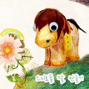 [콩심팥심]만들기대장 펠트 말폼 만들기