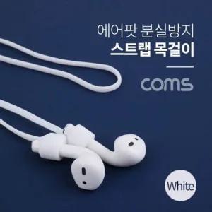 Coms 에어팟 분실방지 목걸이 스트랩 White 이어캡 이어폰캡 실리콘캡 스펀지캡 이어폰부속