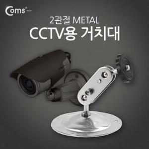 Coms CCTV용 거치대Metal 2관절 cctv케이블 cctv거치대 cctv악세사리 방범용cctv