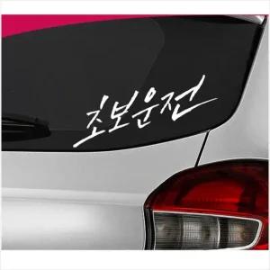 D24 초보운전 차량용 데칼스티커 TKCH-17 활용도높은 편리한 튜닝스티커 꾸미기 자동차튜닝