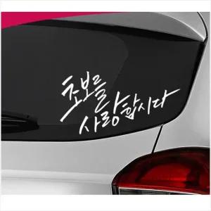 D24 초보운전 차량용 데칼스티커 TKCH-13 활용도높은 편리한 튜닝스티커 꾸미기 자동차튜닝