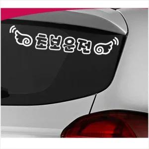 D24 초보운전 차량용 데칼스티커 TKCH-23 활용도높은 편리한 튜닝스티커 꾸미기 자동차튜닝