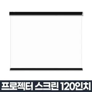 고품질 120인치스크린 가정용 빔프로젝터스크린 대형 설치 (W99BE52)