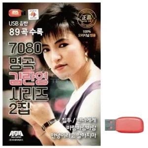 고품질 음악USB 7080 명곡 김란영 시리즈 2집 USB음반 트로트SD (WBF969B)