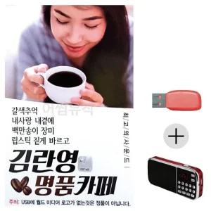 고품질 효도라디오 USB 김란영 명 품카페 USB음반 트로트SD (WC05168)