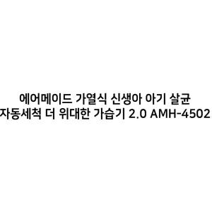 에어메이드 가열식 가습기 2.0AMH-4502 이루