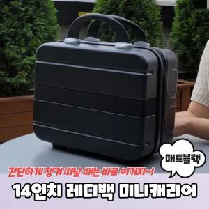 레디백 미니캐리어 매트블랙트렁크 소형 여행가방 세면도구 보조 레디 작은