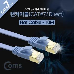 Coms 랜케이블(Direct Cat7 플랫형) 10M 다이렉트 10Gbps 랜선 LAN RJ45 연결 공유기 휴대용 네트워크