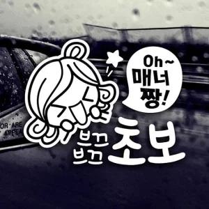 초보운전 자동차 안전 스티커 매너 반사 시트지 브끄브끄 운전 도우미 자동차스티커