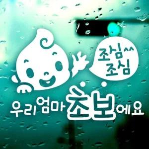 초보 운전자를 위한 안전 반사 스티커 자동차용 운전 엄마용 자동차스티커 반사시트지