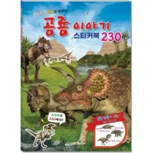 [셀러에이드]어린이 스티커북 공룡이야기 230 220mmx305mm GWM