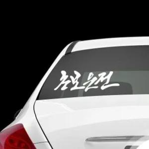 자동차 초보운전 스티커 운전 연습 앰블럼 자동차스티커튜닝 브렌톤엠블럼 차량용스티커