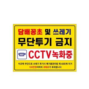 담배 꽁초 투기 금지 안내 포맥스 표지판 400 x 300 mm 101