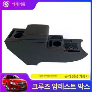 크루즈 암레스트 박스 기본 조합 빨간 없음 차량 손잡이 고속충전 스타렉스콘솔박스 검은 전원형 슈퍼