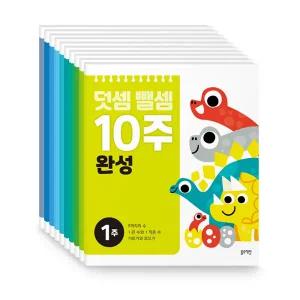 블루래빗 덧셈뺄셈 10주 완성 전5권 / 초등입학준비 유아 연산학습 숫자