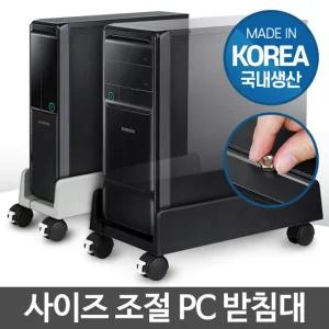 PC받침대 컴퓨터 본체 거치대 이동식 고정바퀴 다이 PC 컴터 넓이조절 폭PC