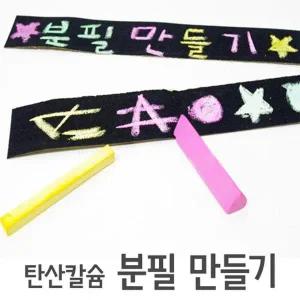 [셀러허브]가루 날리지 않는 탄산칼슘 분필 만들기 5p K00167 (S31267748)