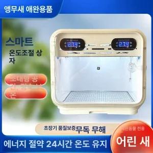 앵무새 부화기 육추기 닭 닭장 파충류 온도조절 인큐베이터 계란 환풍 부화
