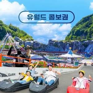 [여수] 유월드 콤보권(~11.30) 테디베어 무료관람 증정 혜택 /루지테마파크/여수여행/놀이동산/테마여행/가족즐길거리/유아체험/야외체험