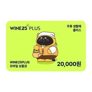 [GS25] 와인25플러스 모바일상품권 2만원권