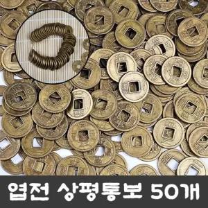 엽전 수집용 동전 대형 27mm 묶음 상평통보 전통 풍수 돈 엽전 엣날동전 상평통보 전통소품