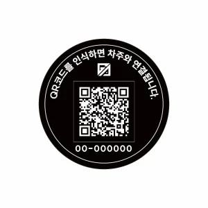 외부 부착 원형 큐알 안심번호판 차량용 주차 안전 스티커 방수 QR 주차 보호