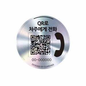 내부 부착 원형 큐알 안심번호판 차량용 주차 안전 스티커 방수 QR 주차 보호