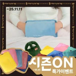 한양 FUR 충전식 파우치형 온수찜질기 온열 전기 찜질팩 