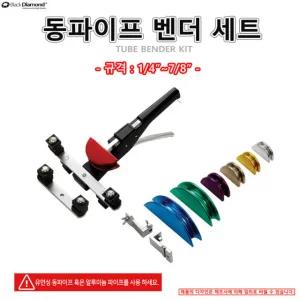 동파이프 벤더 세트 양방향밴딩 블랙다이아몬드