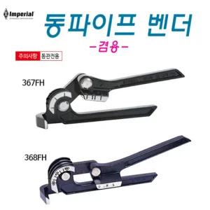 동파이프벤더 겸용 동파이프밴더 동관전용 에어컨