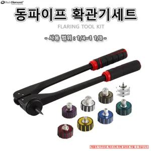 동파이프 확관기 세트 다이스포함 특허손잡이 블랙다이아몬드