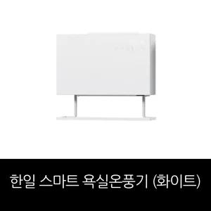 [최신상] 한일 스마트 욕실용 온풍기 (HBH-1550RF/1550RG)/ 홈쇼핑